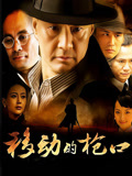 移动的枪口
