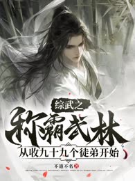 综武之称霸武林从收九十九个徒弟开始