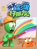 爆笑彩泥好朋友 第二季