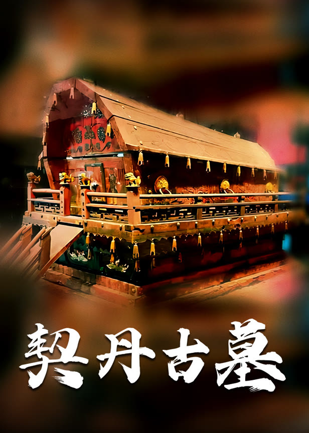 契丹古墓