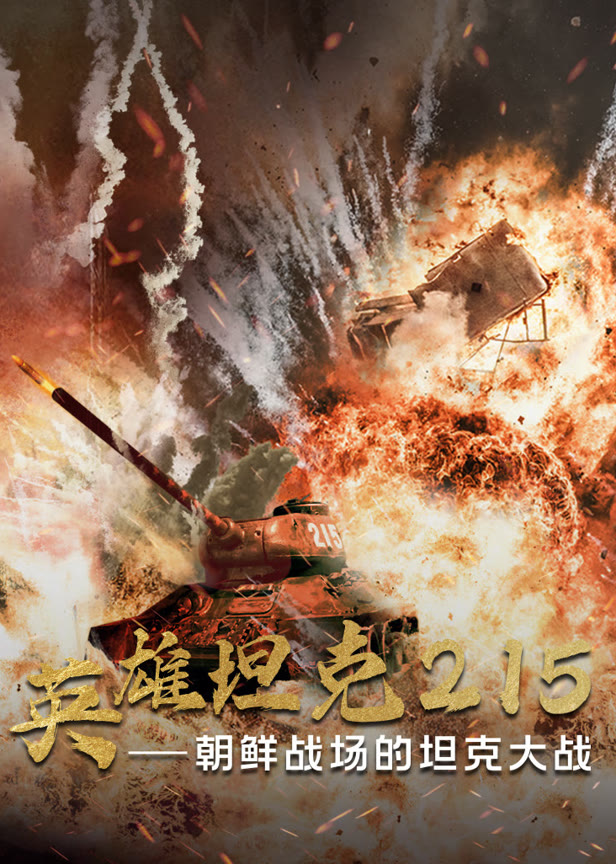 英雄坦克215