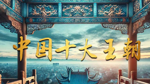 中国十大王朝 undefined 本周更新