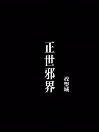 正世邪界