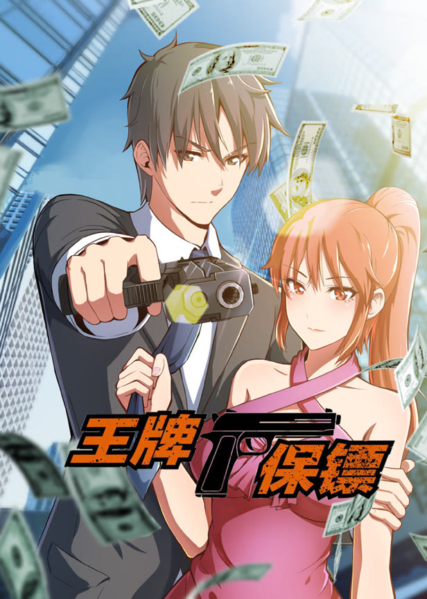 王牌保镖动态漫画