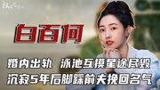白百何：一代小白花堕落史