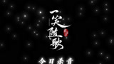 《一笑随歌》李沁陈哲远杀意大片