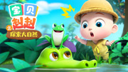 宝贝赳赳之探索大自然