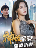 神级保安的总裁娇妻