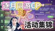 球球大作战逐月同游CP完结活动集锦-王冠