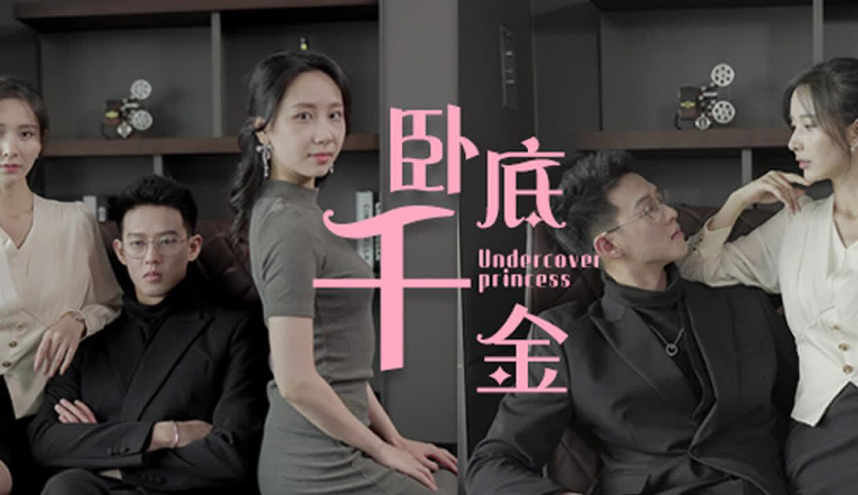 卧底千金（80集）