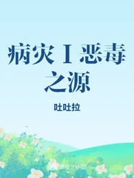 病灾Ⅰ恶毒之源
