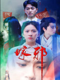 嫁邪