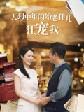 人到中年闪婚老伴儿狂宠我