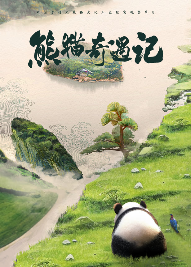 熊猫奇遇记