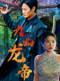 九幽龙帝