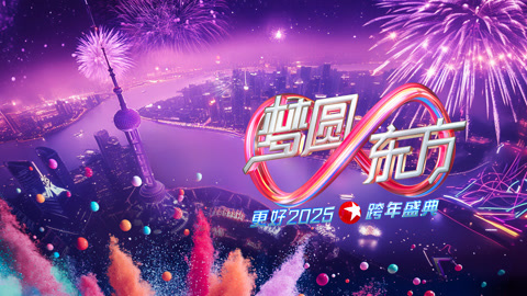 东方卫视2025跨年晚会 undefined 昨天上新