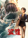 鲨滩