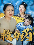 救命药