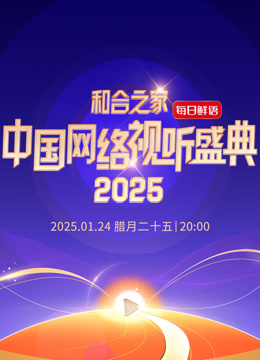 和合之家2025中国网络视听年度盛典