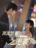 顶流情仇：替身真相之逆袭