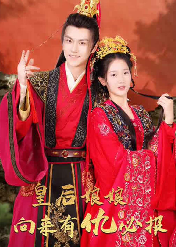 皇后娘娘向来有仇必报