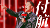 付航名场面盘点，掌管passion的神！【下班啦2024】