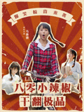 八零小辣椒整顿全村