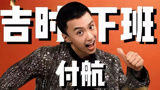 太passion了！付航你真是火了！【下班啦2024】