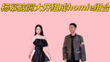 《下班啦2024》杨幂脑洞大开组成，homie组合！