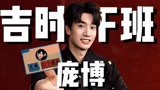 庞博爆梗不断，直接引爆全场！【下班啦2024】