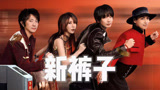 音乐响起！新裤子带你回到那个夏天！《下班啦2024》