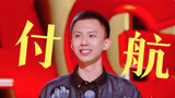 开口就是梗！付航承包了我的笑点【下班啦2024】