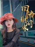 回档到大亨家