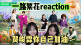 【一路繁花】贺峻霖录完一路繁花你做什么都会成功的~