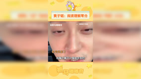 黃子韜 ：我的嘴是小貓咪類型的，懂嗎？ 徐藝洋 女婿 拜年 搞笑