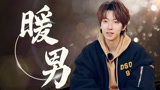 《一路繁花》小暖男贺峻霖，凡事做到事无巨细