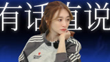 《一路繁花》李小冉真性情，有话直说