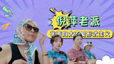 情人崖倪萍老派催婚，张蔷向太直言婚礼不重要【一路繁花】