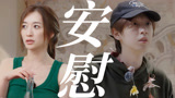 《一路繁花》李小冉内疚落泪，贺峻霖暖心安慰