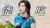 【一路繁花】刘晓庆吃饭干过俩小伙子，真乃能吃是福！