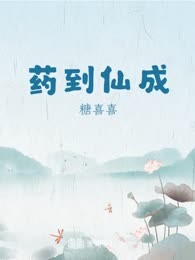 药到仙成