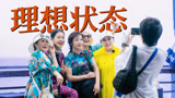 在一群老年人身上看到自己老了的理想状态【一路繁花】