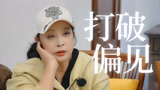《一路繁花》刘晓庆打破年龄偏见，勇敢做自己