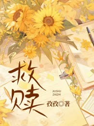 救赎