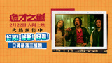好笑好新又好看！《诡才之道》引爆口碑，2月22日上映