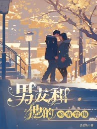 男友和他的痴情青梅