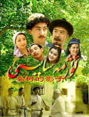桑树的影子