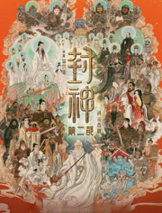 封神第二部：战火西岐