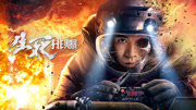 生死排爆（2022）