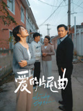 爱的片尾曲